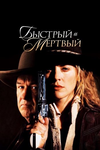 Быстрый и мертвый смотреть онлайн в HD 1080 720