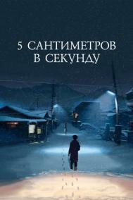 Смотреть онлайн 5 сантиметров в секунду