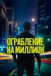 Смотреть онлайн Ограбление на миллион (2024)
