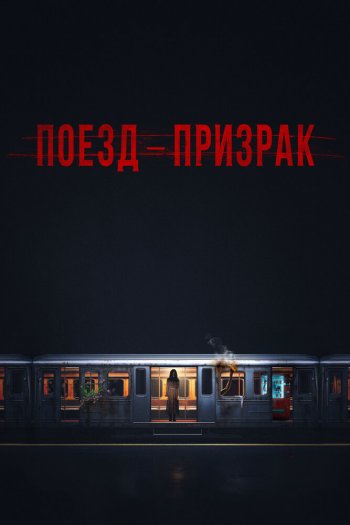 Поезд-призрак смотреть онлайн в HD 1080 720