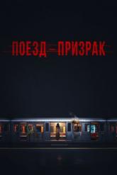 Смотреть онлайн Поезд-призрак (2024)