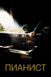 Смотреть онлайн Пианист (2002)