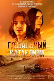 Смотреть онлайн Глобальный катаклизм