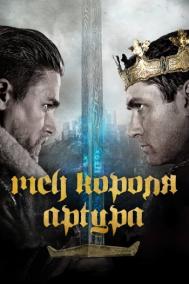 Смотреть онлайн Меч короля Артура