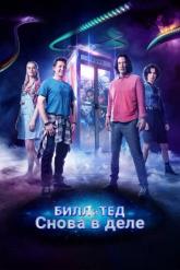 Смотреть онлайн Билл и Тед (2020)