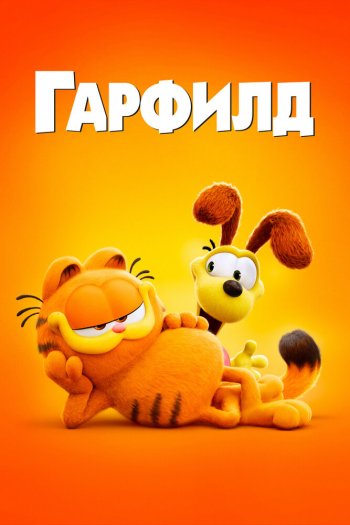 Гарфилд смотреть онлайн в HD 1080 720