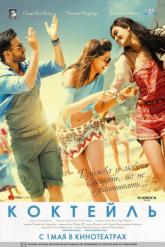 Смотреть онлайн Коктейль (2012)