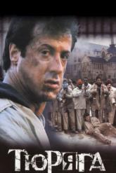 Смотреть онлайн Тюряга (1989)