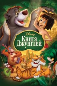 Смотреть онлайн Книга джунглей