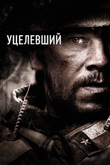 Уцелевший смотреть онлайн в HD 1080 720