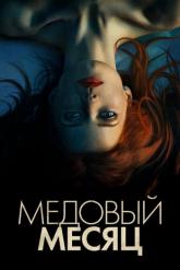 Смотреть онлайн Медовый месяц (2018)