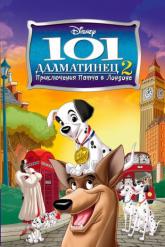 Смотреть онлайн 101 далматинец 2:  Приключения Патча в Лондоне (2003)