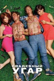 Смотреть онлайн Свадебный угар