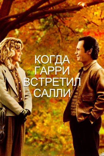 Когда Гарри встретил Салли смотреть онлайн в HD 1080 720