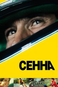 Смотреть онлайн Сенна