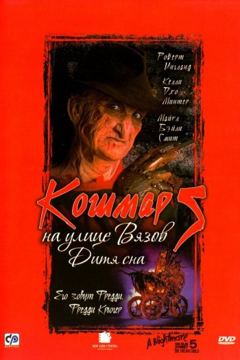 Кошмар на улице Вязов 5: Дитя сна смотреть онлайн в HD 1080 720