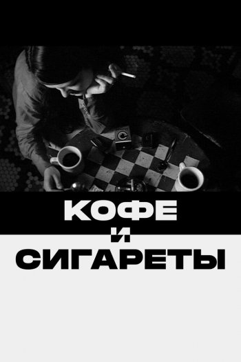 Кофе и сигареты смотреть онлайн в HD 1080 720