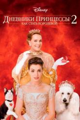 Смотреть онлайн Дневники принцессы 2: Как стать королевой (2004)