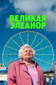 Смотреть онлайн Великая Элеанор