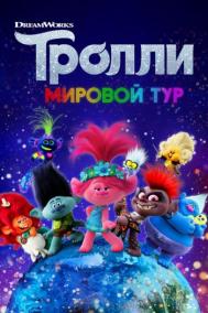 Смотреть онлайн Тролли. Мировой тур