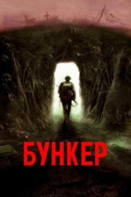 Смотреть онлайн Бункер
