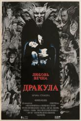 Смотреть онлайн Дракула (1992)
