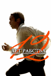Смотреть онлайн 12 лет рабства (2013)