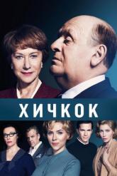 Смотреть онлайн Хичкок (2012)