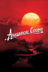 Смотреть онлайн Апокалипсис сегодня (1979)