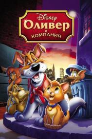 Смотреть онлайн Оливер и компания