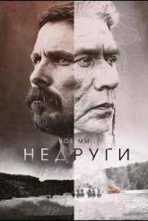 Смотреть онлайн Недруги (2017)