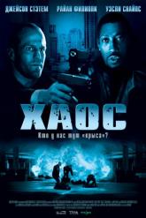 Смотреть онлайн Хаос (2005)