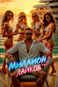 Смотреть онлайн Миллион лайков