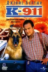 Смотреть онлайн К-911 (1999)