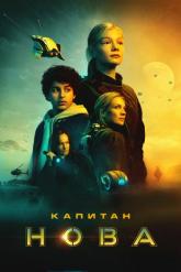 Смотреть онлайн Капитан Нова (2021)
