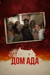 Смотреть онлайн Дом ада (2015)