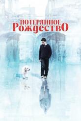 Смотреть онлайн Потерянное Рождество (2011)