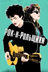 Смотреть онлайн Рок-н-рольщики (2016)