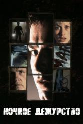 Смотреть онлайн Ночное дежурство (1997)