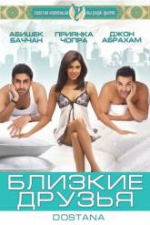Смотреть онлайн Близкие друзья (2008)