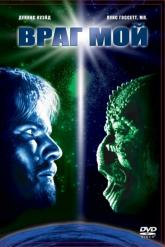 Смотреть онлайн Враг мой (1985)