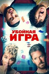 Смотреть онлайн Убойная игра (2022)