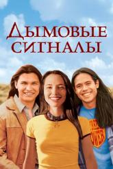 Смотреть онлайн Дымовые сигналы (1998)