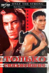 Смотреть онлайн Только сильнейшие (1993)