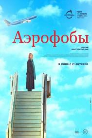 Смотреть онлайн Аэрофобы