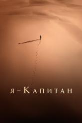 Смотреть онлайн Я – капитан (2023)