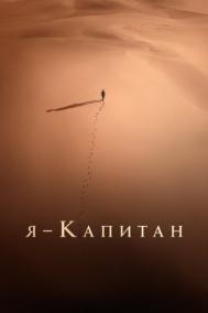 Смотреть онлайн Я – капитан