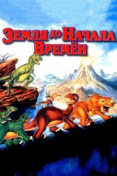 Смотреть онлайн Земля до начала времен (1988)
