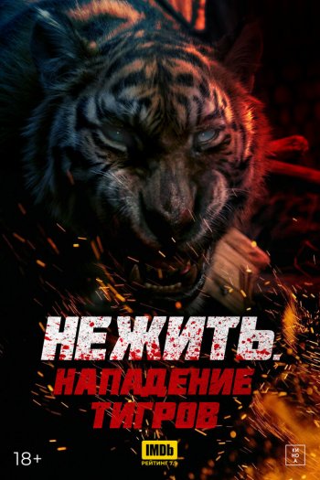 Нежить. Нападение тигров смотреть онлайн в HD 1080 720