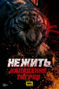 Смотреть онлайн Нежить. Нападение тигров